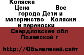 Коляска  Hartan VIP XL › Цена ­ 25 000 - Все города Дети и материнство » Коляски и переноски   . Свердловская обл.,Полевской г.